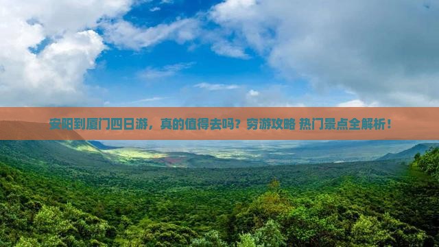 安阳到厦门四日游