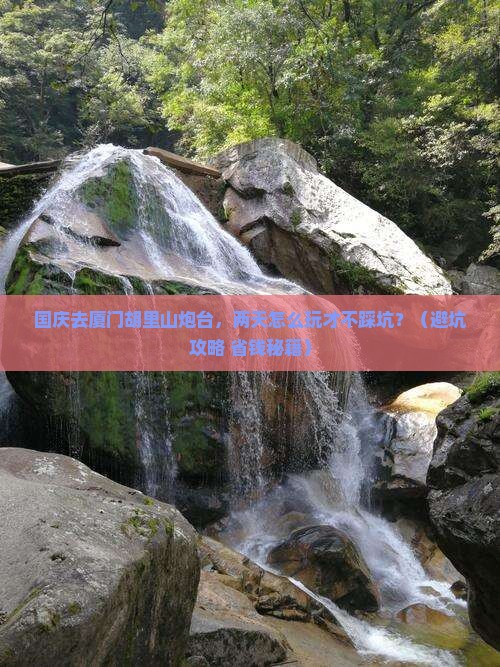 国庆节到厦门胡里山炮台二日游