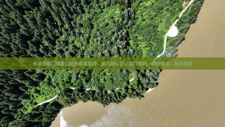 长治去厦门胡里山炮台哪里玩