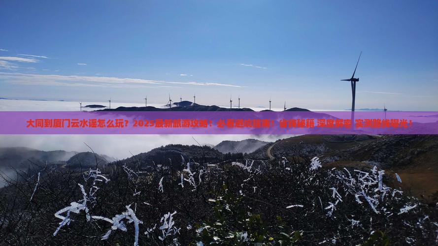 大同到厦门云水谣团体旅游