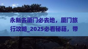 永新去厦门必去地