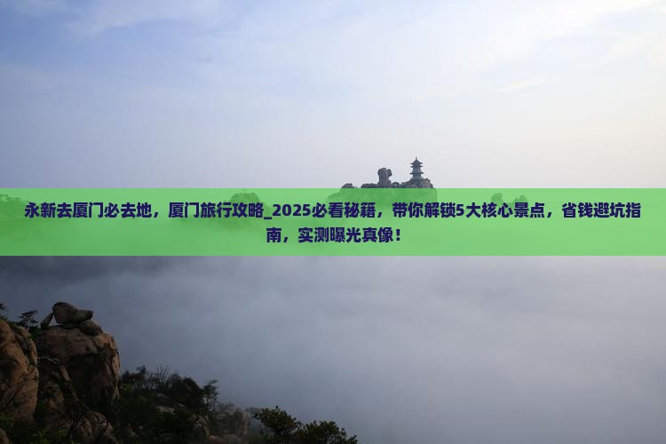 永新去厦门必去地