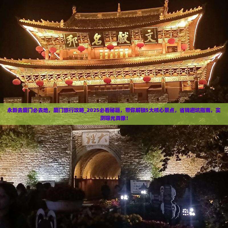 永新去厦门必去地