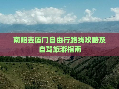 南阳去厦门自由行