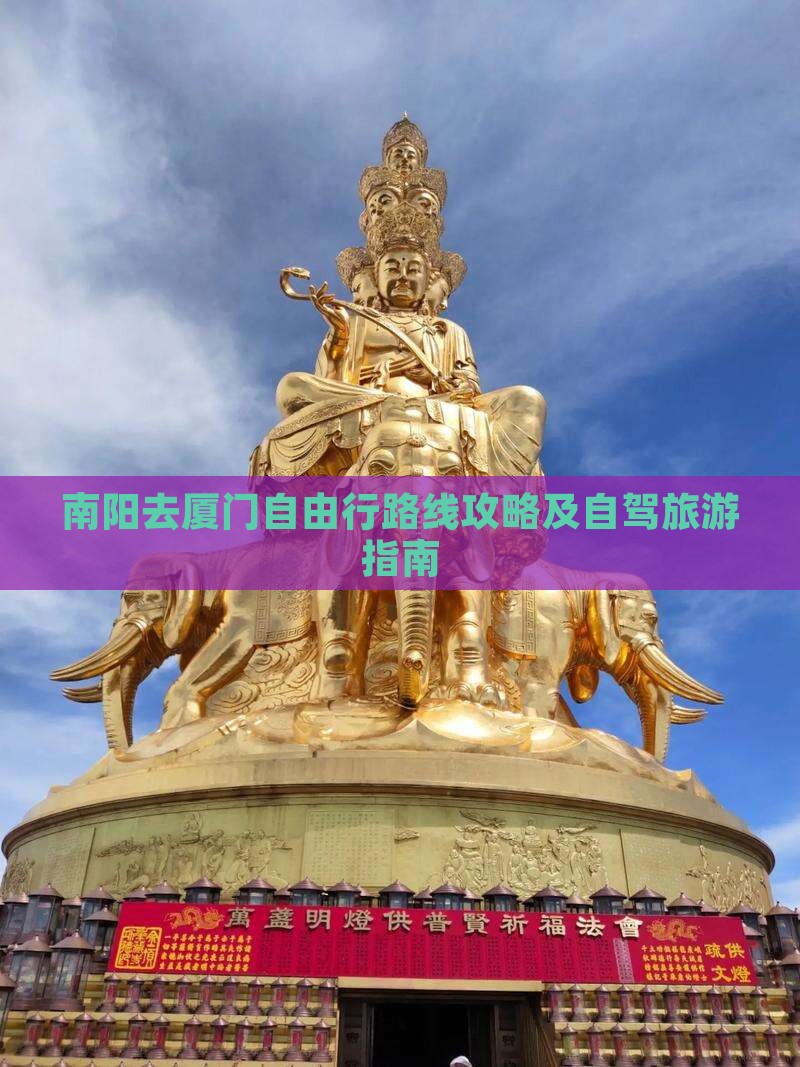 南阳去厦门自由行
