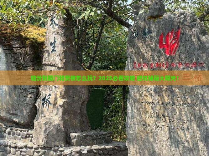临汾到厦门和贵楼哪里玩