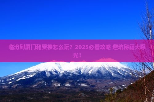 临汾到厦门和贵楼哪里玩