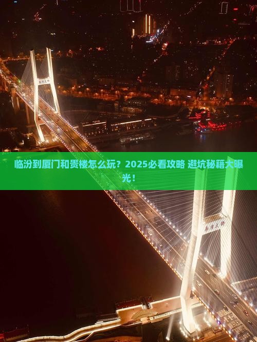临汾到厦门和贵楼哪里玩
