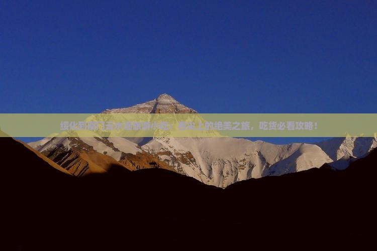 绥化到厦门云水谣旅游小吃