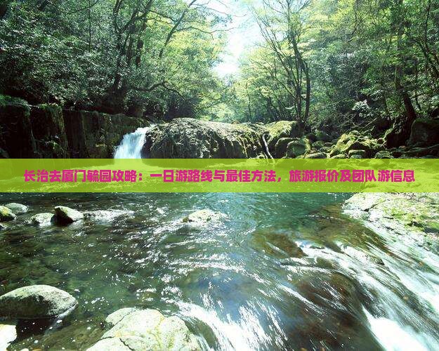 长治去厦门毓园攻略