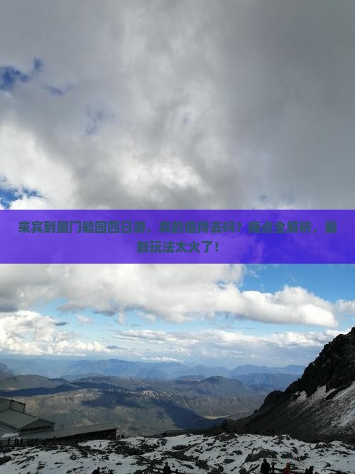 来宾到厦门毓园四日游