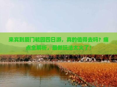 来宾到厦门毓园四日游