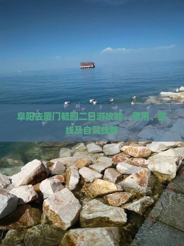 阜阳去厦门毓园二日游