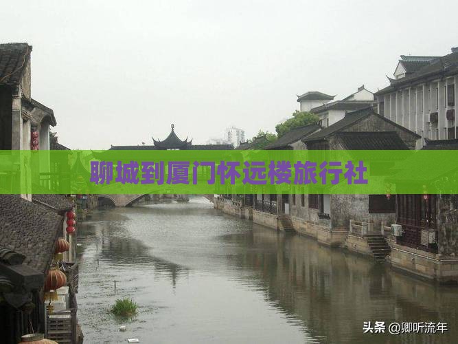聊城到厦门怀远楼旅行社