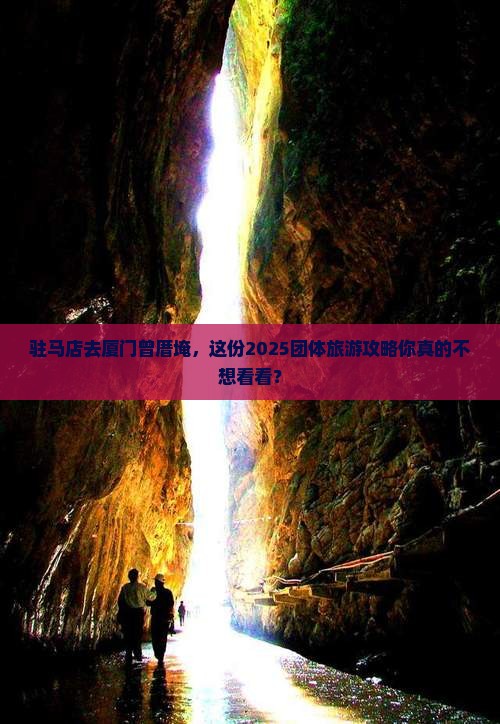 驻马店去厦门曾厝埯团体旅游