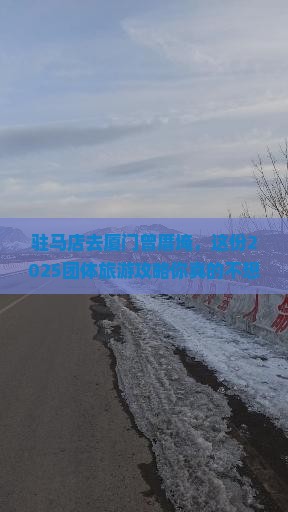 驻马店去厦门曾厝埯团体旅游