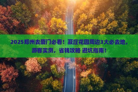 郑州去厦门菽庄花园必去地