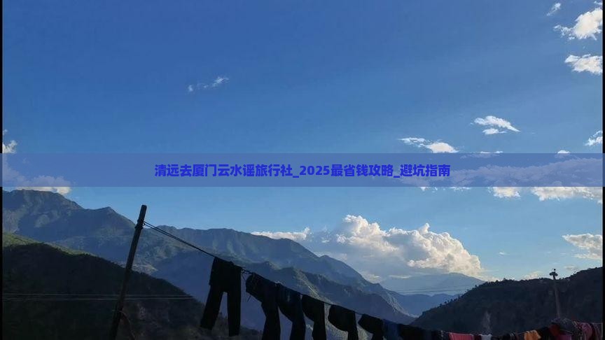 清远去厦门云水谣旅行社