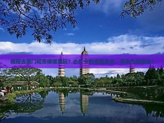 揭阳去厦门和贵楼哪里玩
