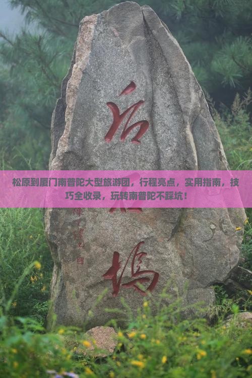 松原到厦门南普陀大型旅游团