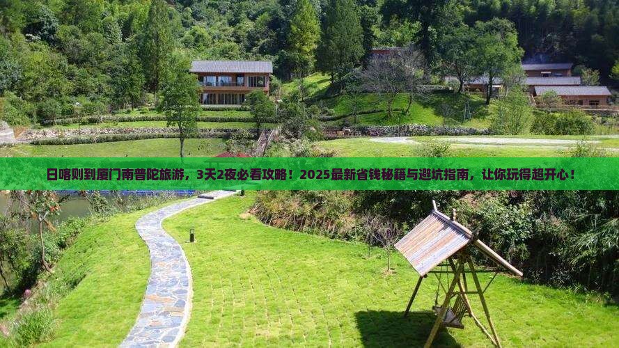 日喀则到厦门南普陀旅游