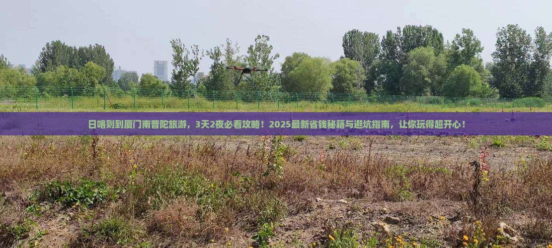 日喀则到厦门南普陀旅游