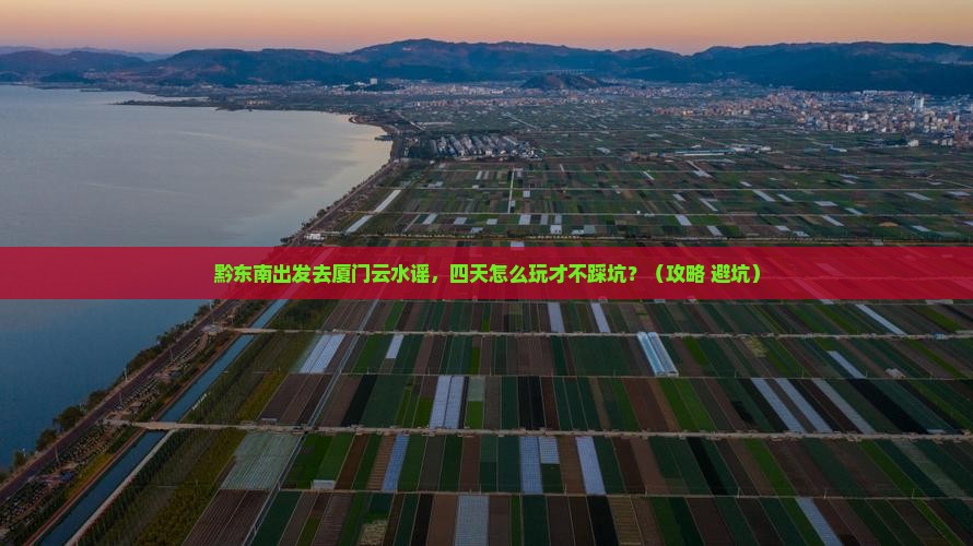 黔东南去厦门云水谣四日游