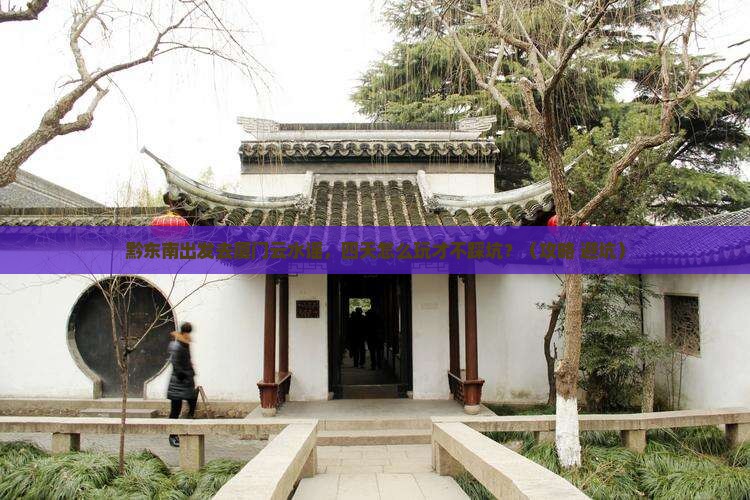 黔东南去厦门云水谣四日游