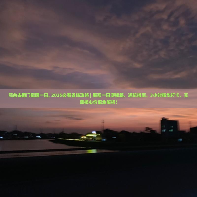 邢台去厦门毓园一日