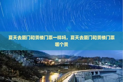 夏天去厦门和贵楼门票
