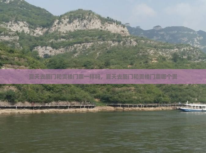 夏天去厦门和贵楼门票