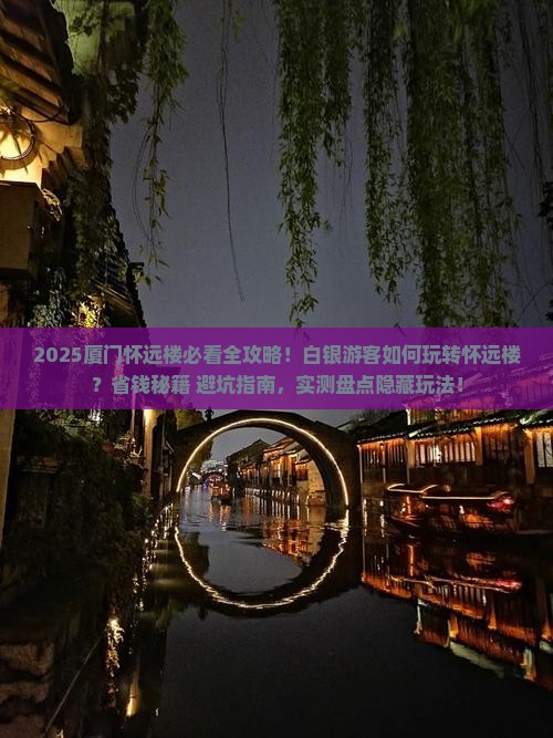 白银去厦门怀远楼哪里玩