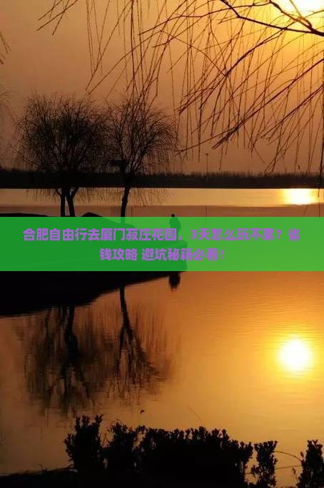 合肥去厦门菽庄花园自由行