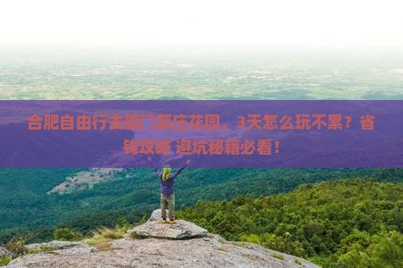 合肥去厦门菽庄花园自由行