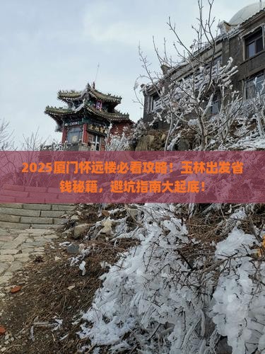 玉林到厦门怀远楼旅行社