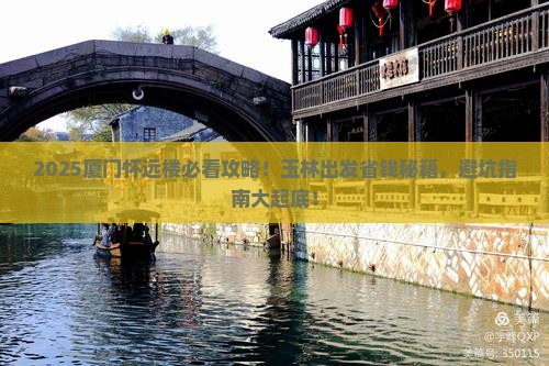 玉林到厦门怀远楼旅行社