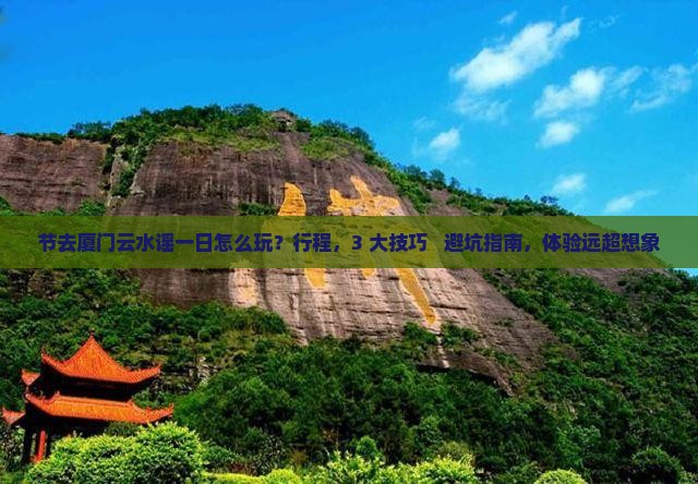 国庆节去厦门云水谣一日