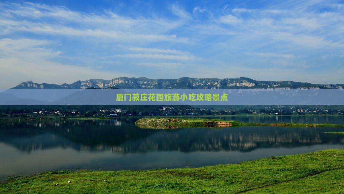 锦州去厦门菽庄花园旅游小吃