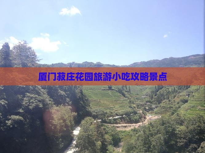 锦州去厦门菽庄花园旅游小吃