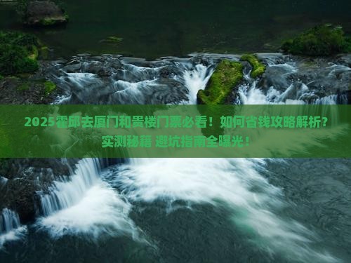 霍邱去厦门和贵楼门票