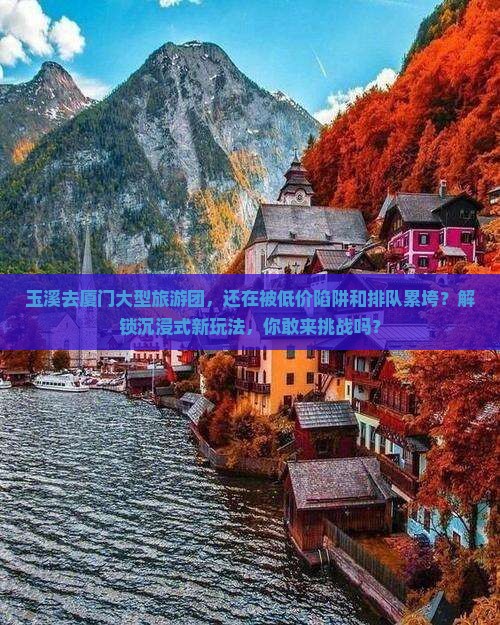 玉溪去厦门大型旅游团