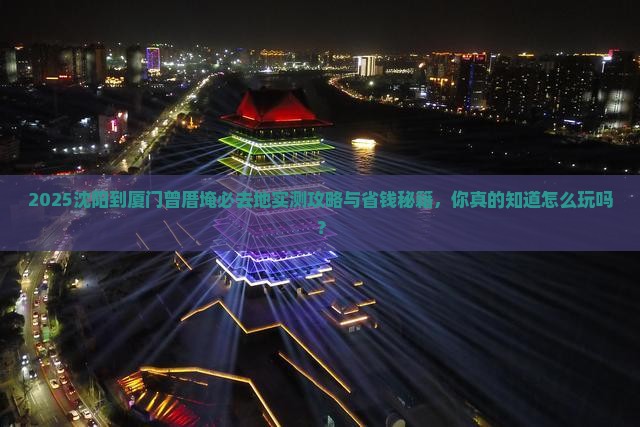 沈阳到厦门曾厝埯必去地