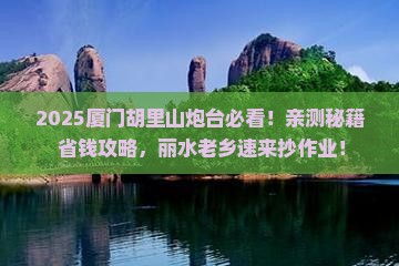 丽水去厦门胡里山炮台必去地