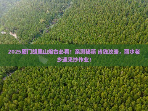 丽水去厦门胡里山炮台必去地