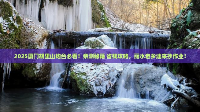 丽水去厦门胡里山炮台必去地