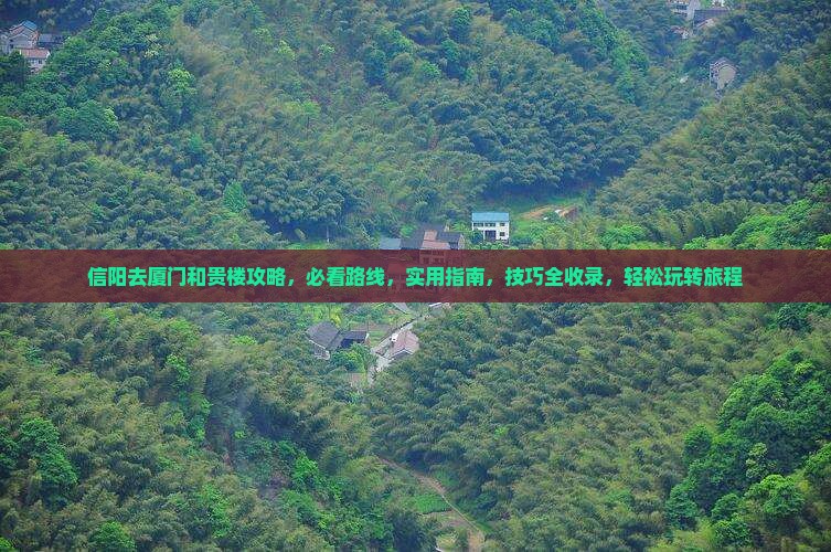 信阳去厦门和贵楼攻略