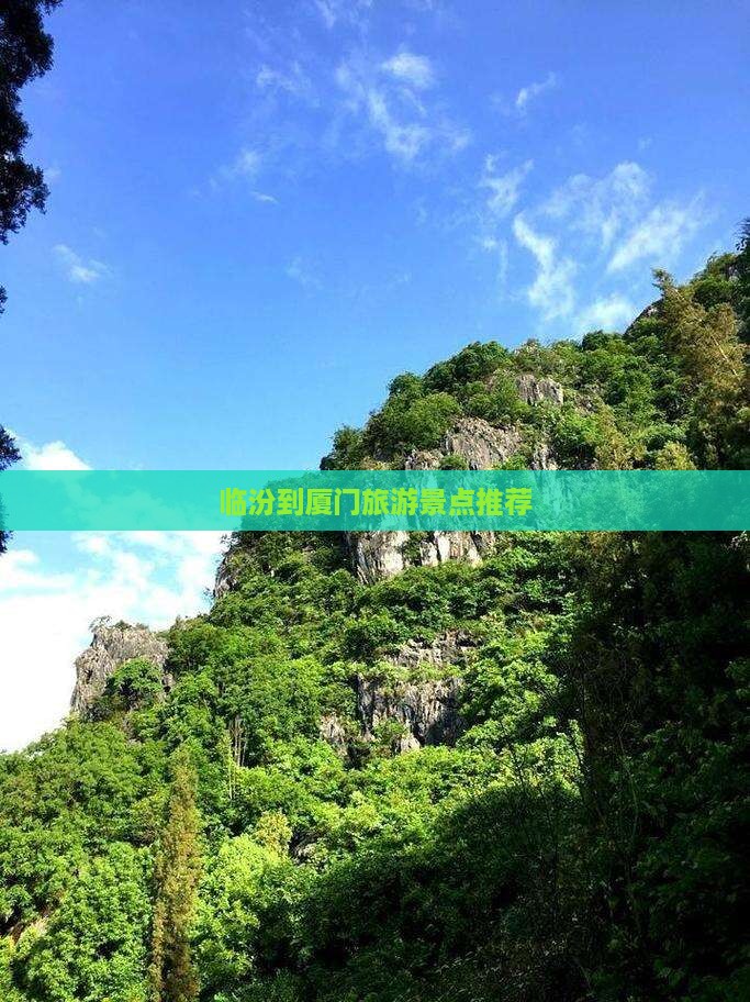 临汾到厦门景点