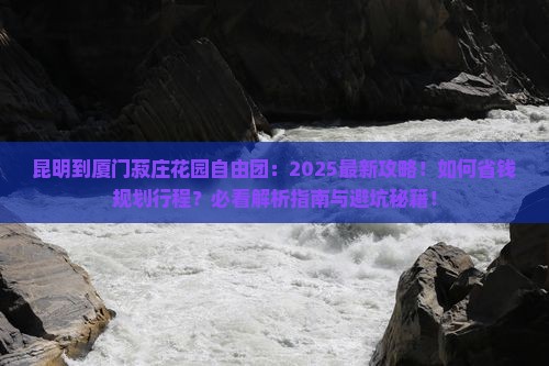 昆明到厦门菽庄花园自由团