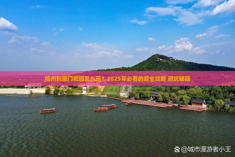 梧州到厦门毓园攻略