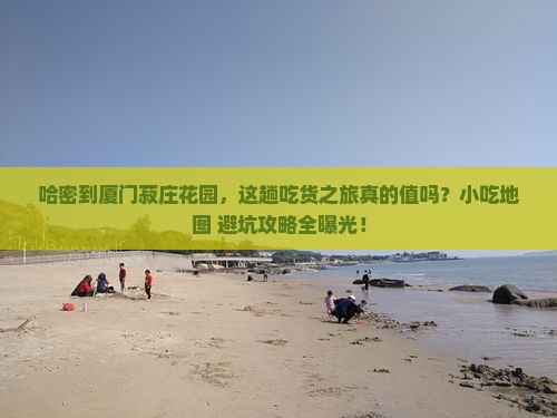 哈密到厦门菽庄花园旅游小吃